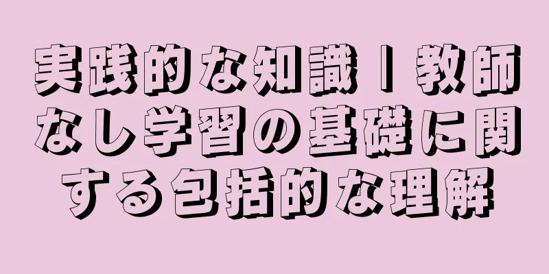 実践的な知識 | 教師なし学習の基礎に関する包括的な理解