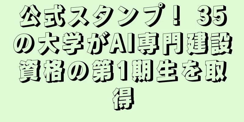 公式スタンプ！ 35の大学がAI専門建設資格の第1期生を取得