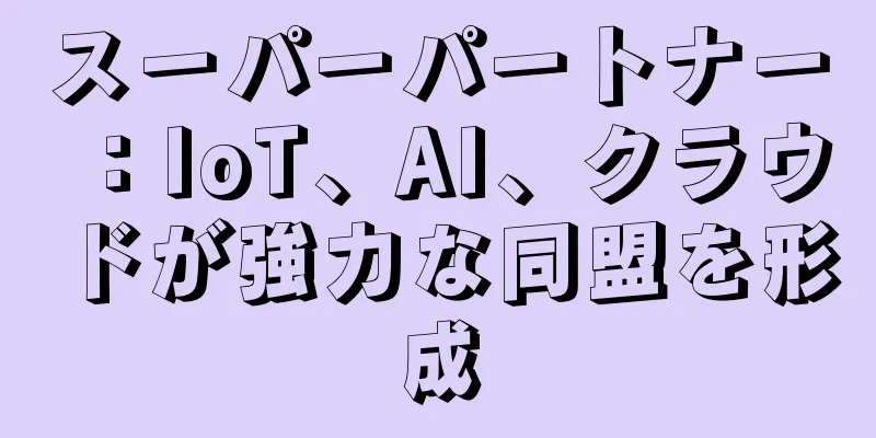 スーパーパートナー：IoT、AI、クラウドが強力な同盟を形成
