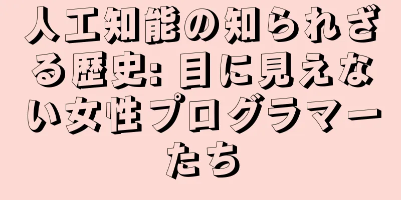 人工知能の知られざる歴史: 目に見えない女性プログラマーたち