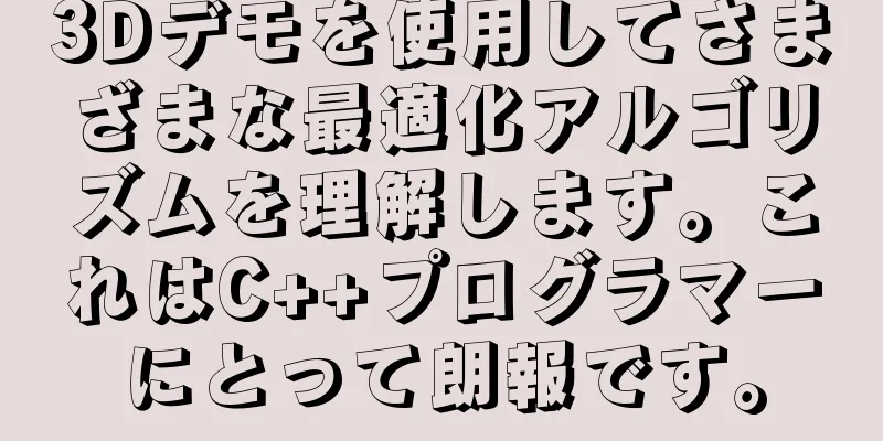 3Dデモを使用してさまざまな最適化アルゴリズムを理解します。これはC++プログラマーにとって朗報です。