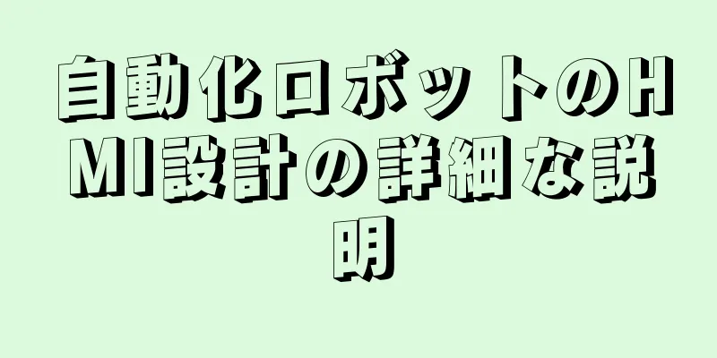 自動化ロボットのHMI設計の詳細な説明