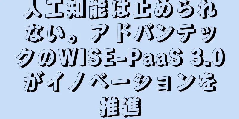人工知能は止められない。アドバンテックのWISE-PaaS 3.0がイノベーションを推進