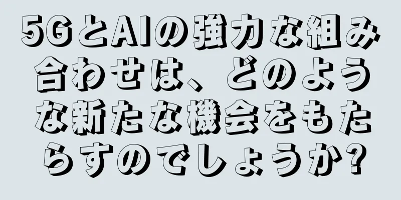 5GとAIの強力な組み合わせは、どのような新たな機会をもたらすのでしょうか?