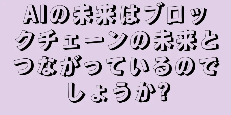 AIの未来はブロックチェーンの未来とつながっているのでしょうか?