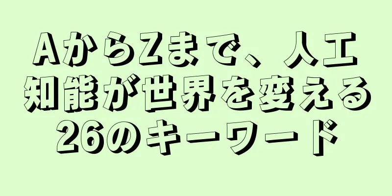AからZまで、人工知能が世界を変える26のキーワード