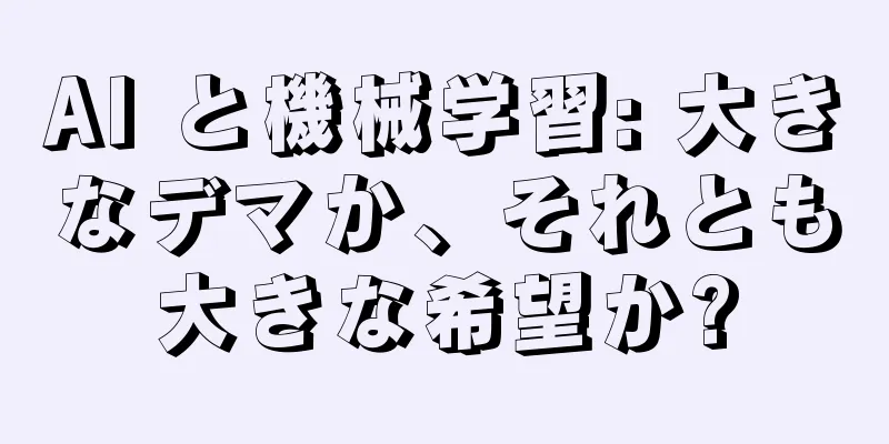 AI と機械学習: 大きなデマか、それとも大きな希望か?