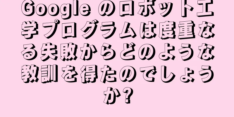Google のロボット工学プログラムは度重なる失敗からどのような教訓を得たのでしょうか?
