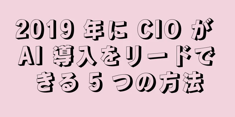2019 年に CIO が AI 導入をリードできる 5 つの方法