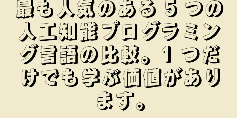最も人気のある 5 つの人工知能プログラミング言語の比較。1 つだけでも学ぶ価値があります。