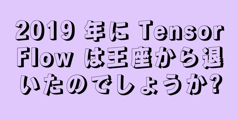2019 年に TensorFlow は王座から退いたのでしょうか?