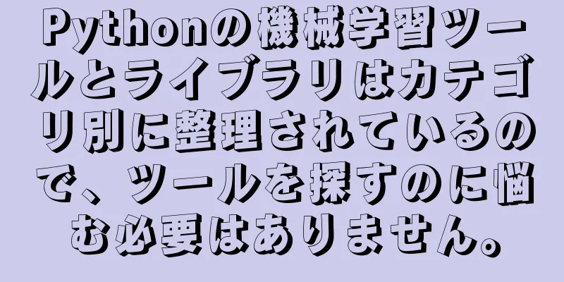 Pythonの機械学習ツールとライブラリはカテゴリ別に整理されているので、ツールを探すのに悩む必要はありません。