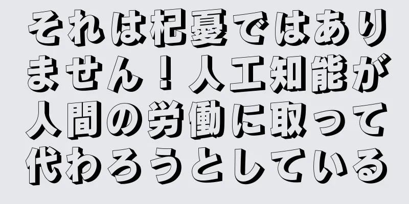それは杞憂ではありません！人工知能が人間の労働に取って代わろうとしている