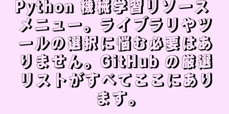 Python 機械学習リソース メニュー。ライブラリやツールの選択に悩む必要はありません。GitHub の厳選リストがすべてここにあります。