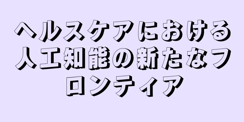 ヘルスケアにおける人工知能の新たなフロンティア