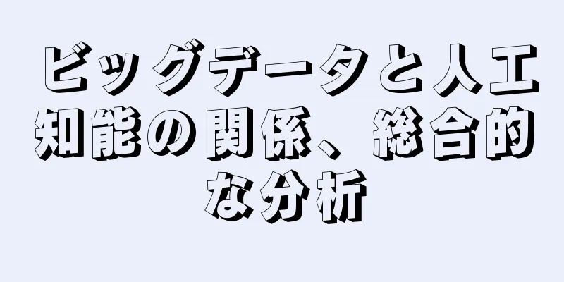 ビッグデータと人工知能の関係、総合的な分析