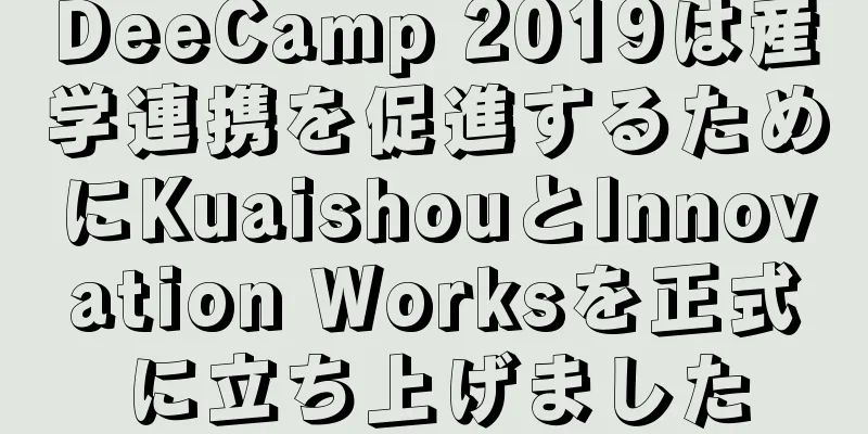 DeeCamp 2019は産学連携を促進するためにKuaishouとInnovation Worksを正式に立ち上げました