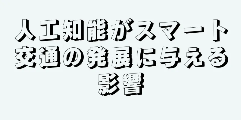 人工知能がスマート交通の発展に与える影響