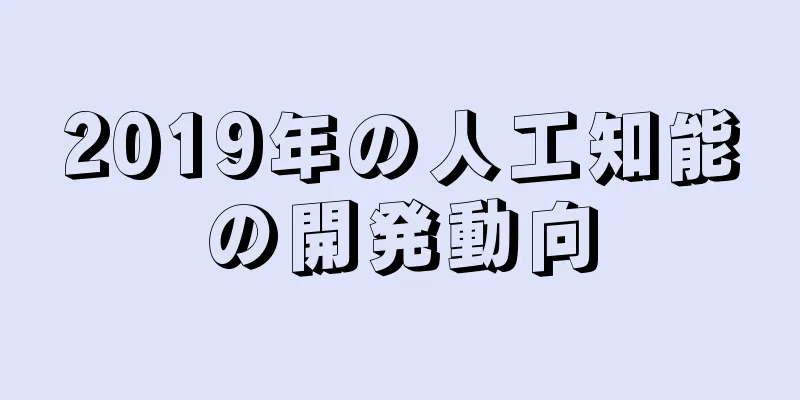 2019年の人工知能の開発動向