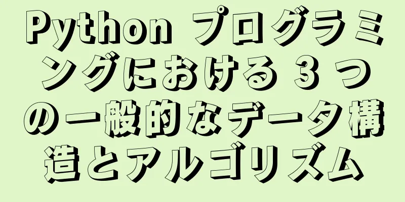 Python プログラミングにおける 3 つの一般的なデータ構造とアルゴリズム
