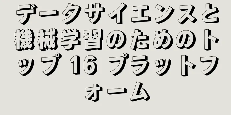 データサイエンスと機械学習のためのトップ 16 プラットフォーム