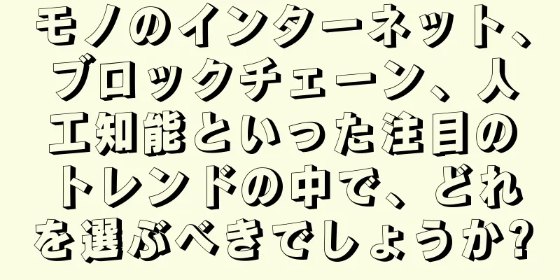 モノのインターネット、ブロックチェーン、人工知能といった注目のトレンドの中で、どれを選ぶべきでしょうか?