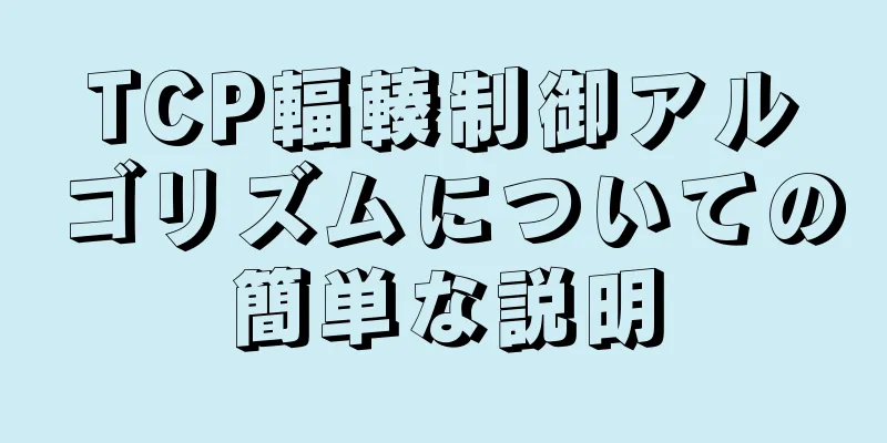 TCP輻輳制御アルゴリズムについての簡単な説明