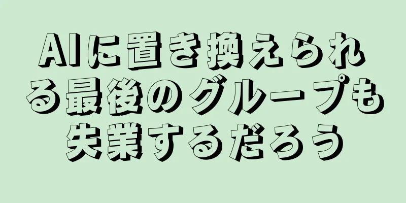 AIに置き換えられる最後のグループも失業するだろう