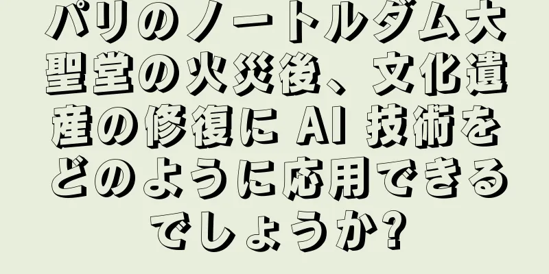 パリのノートルダム大聖堂の火災後、文化遺産の修復に AI 技術をどのように応用できるでしょうか?