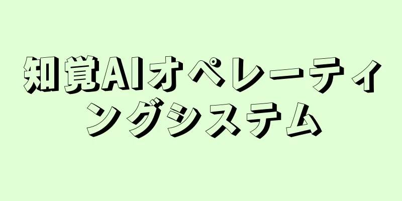 知覚AIオペレーティングシステム