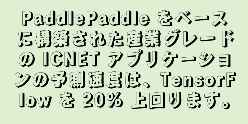 PaddlePaddle をベースに構築された産業グレードの ICNET アプリケーションの予測速度は、TensorFlow を 20% 上回ります。