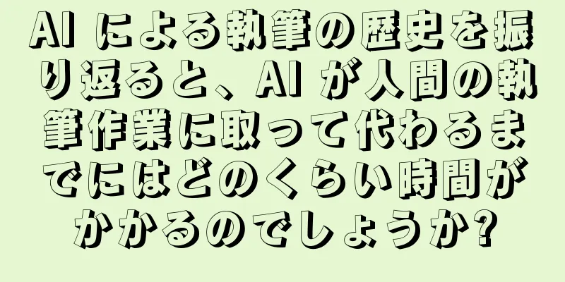 AI による執筆の歴史を振り返ると、AI が人間の執筆作業に取って代わるまでにはどのくらい時間がかかるのでしょうか?