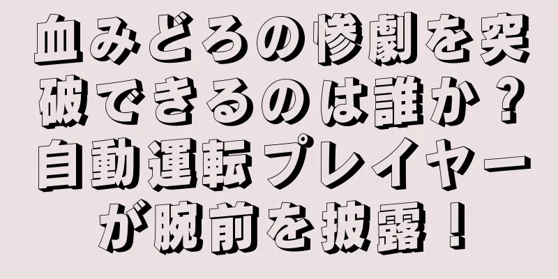 血みどろの惨劇を突破できるのは誰か？自動運転プレイヤーが腕前を披露！