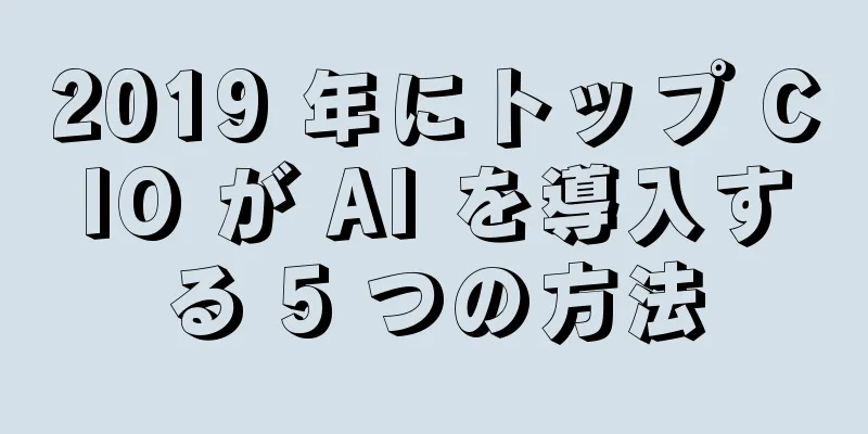 2019 年にトップ CIO が AI を導入する 5 つの方法