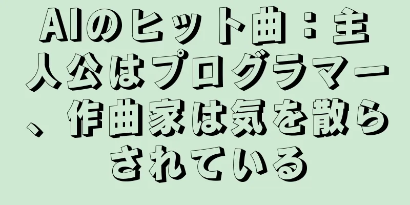 AIのヒット曲：主人公はプログラマー、作曲家は気を散らされている