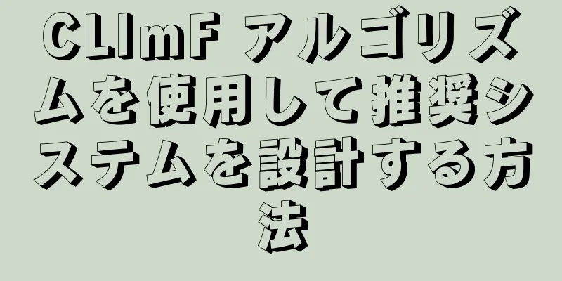 CLImF アルゴリズムを使用して推奨システムを設計する方法