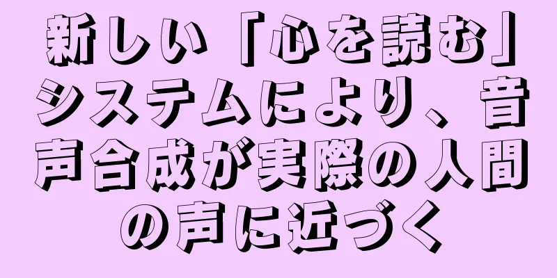 新しい「心を読む」システムにより、音声合成が実際の人間の声に近づく