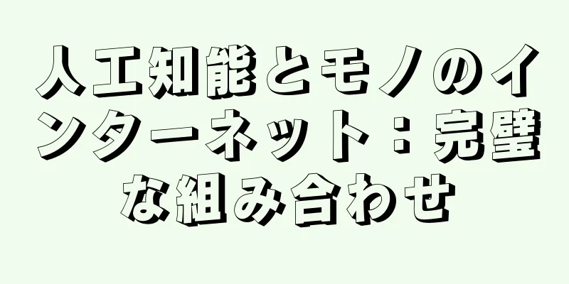 人工知能とモノのインターネット：完璧な組み合わせ