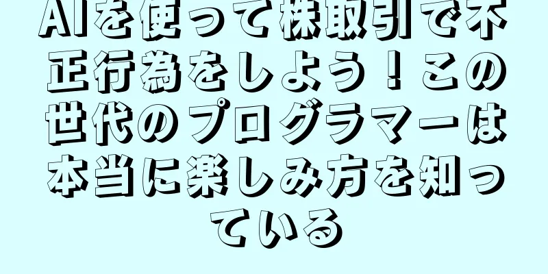 AIを使って株取引で不正行為をしよう！この世代のプログラマーは本当に楽しみ方を知っている