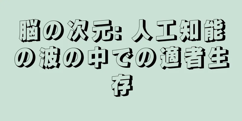 脳の次元: 人工知能の波の中での適者生存