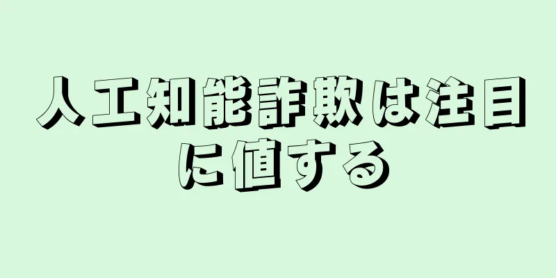 人工知能詐欺は注目に値する