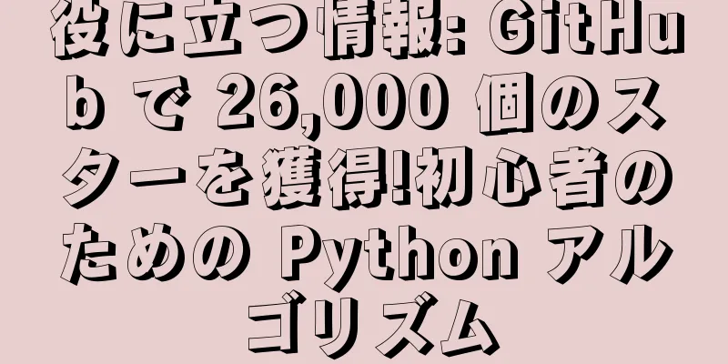 役に立つ情報: GitHub で 26,000 個のスターを獲得!初心者のための Python アルゴリズム