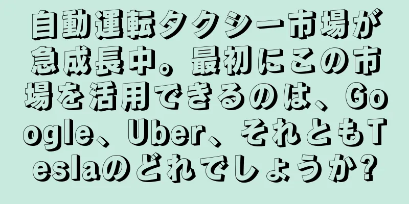 自動運転タクシー市場が急成長中。最初にこの市場を活用できるのは、Google、Uber、それともTeslaのどれでしょうか?