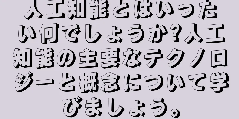 人工知能とはいったい何でしょうか?人工知能の主要なテクノロジーと概念について学びましょう。