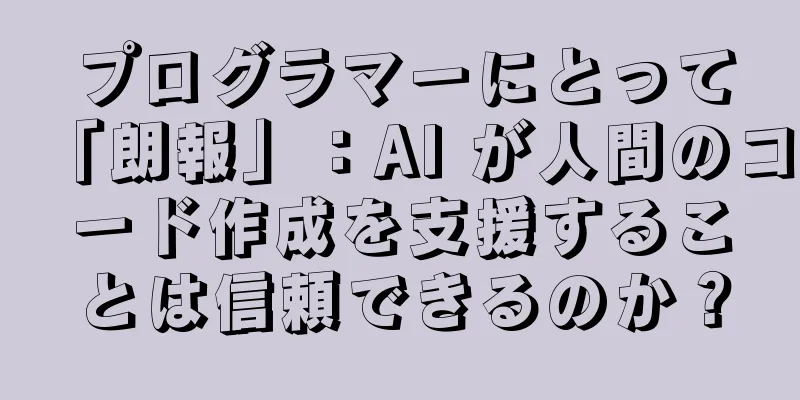 プログラマーにとって「朗報」：AI が人間のコード作成を支援することは信頼できるのか？