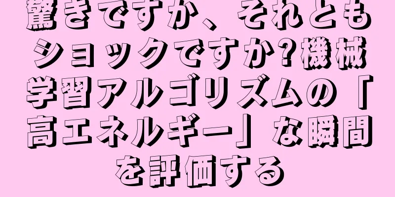 驚きですか、それともショックですか?機械学習アルゴリズムの「高エネルギー」な瞬間を評価する
