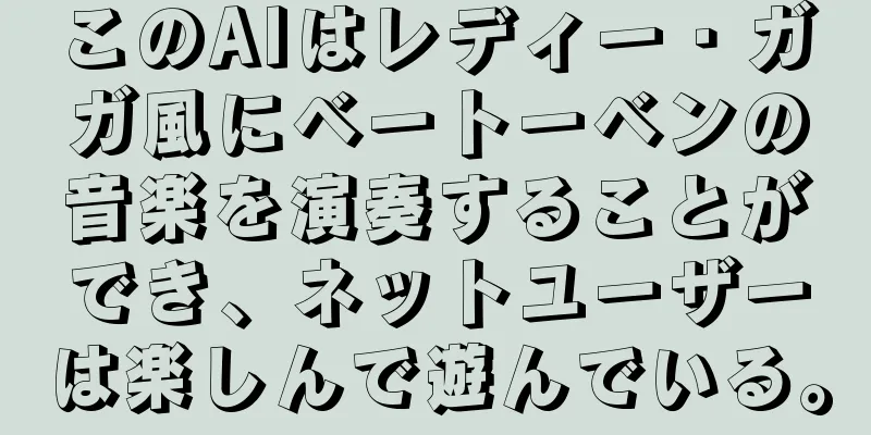 このAIはレディー・ガガ風にベートーベンの音楽を演奏することができ、ネットユーザーは楽しんで遊んでいる。