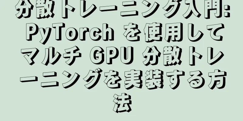 分散トレーニング入門: PyTorch を使用してマルチ GPU 分散トレーニングを実装する方法