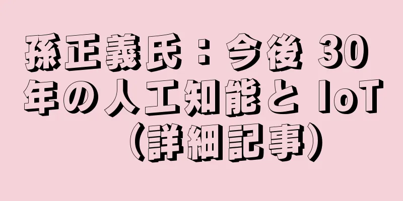 孫正義氏：今後 30 年の人工知能と IoT（詳細記事）