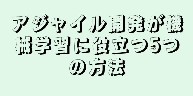 アジャイル開発が機械学習に役立つ5つの方法
